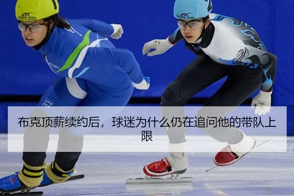 bu-ke-ding-xin-xu-yue-hou-qiu-mi-wei-shen-me-reng-zai-zhui-wen-ta-de-dai-dui-shang-xian-2-435.jpg