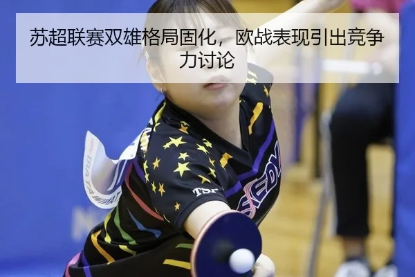 su-chao-lian-sai-shuang-xiong-ge-ju-gu-hua-ou-zhan-biao-xian-yin-chu-jing-zheng-li-tao-lun-2-404.jpg